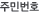 �ֹι�ȣ