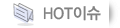 HOT�̽�