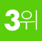 3��