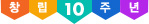 â��10�ֳ�