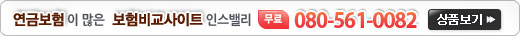 의료실비,의료실비,보험,암보험,어린이보험,종신보험,정기보험,운전자보험,자동차보험,메리츠화재,삼성생명,삼성화재,보험비교,인스밸리,연금보험,변액,저축보험,무심사보험,의료실비보험,AIG,생명보험,손해보험