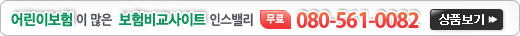의료실비,의료실비,보험,암보험,어린이보험,종신보험,정기보험,운전자보험,자동차보험,메리츠화재,삼성생명,삼성화재,보험비교,인스밸리,연금보험,변액,저축보험,무심사보험,의료실비보험,AIG,생명보험,손해보험