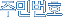�ֹι�ȣ