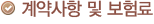 계약사항 및 보험료