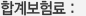 합계보험료