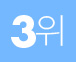 3��
