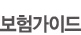 보험가이드