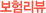 보험리뷰