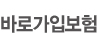 인터넷바로가입보험