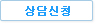 상담신청