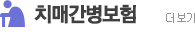 치매간병