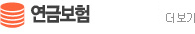 연금