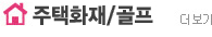 골프·주택화재