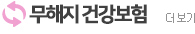 무해지 건강