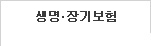 생명/장기보험