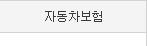 자동차보험