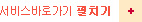 서비스바로가기 접기