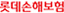 롯데손해보험
