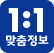 1:1 맞춤정보