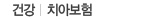 건강·치아보험