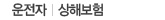 상해·운전자보험