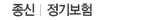 종신·정기보험