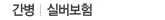 간병·실버보험