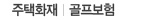 주택화재·골프보험