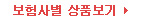 보험사별 상품보기