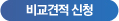 비교견적 신청