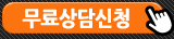 무료상담신청