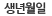생년월일