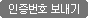 인증번호 보내기