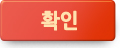 확인