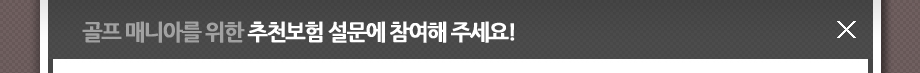 골프 매니아를 위한 추천보험 설문에 참여해 주세요!