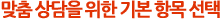 맞춤 상담을 위한 기본 항목 선택