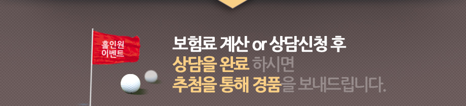설문에 참여하시고 보험료 계산 or 상담신청 후 상담을 완료 하시면추첨을 통해 경품을 보내드립니다.