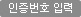 인증번호 입력