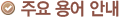 주요 용어 안내