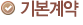 기본계약