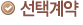 선택계약