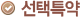 선택특약