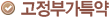 고정부가특약