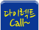 다이렉트 Call