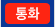 통화