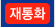 재통화