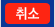 취소
